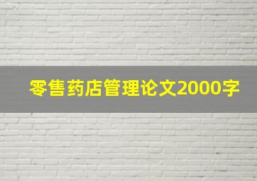 零售药店管理论文2000字