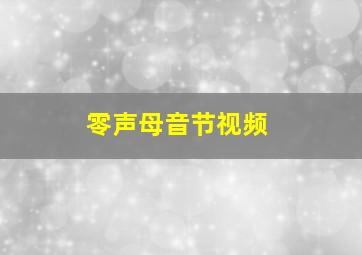 零声母音节视频