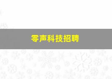 零声科技招聘