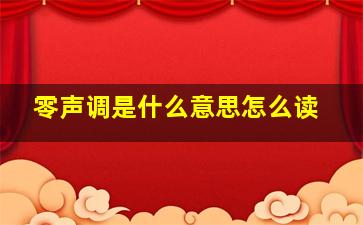 零声调是什么意思怎么读