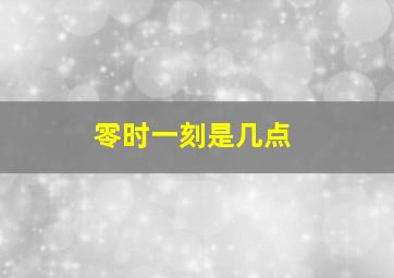 零时一刻是几点