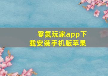 零氪玩家app下载安装手机版苹果