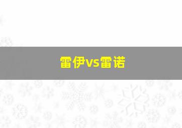 雷伊vs雷诺