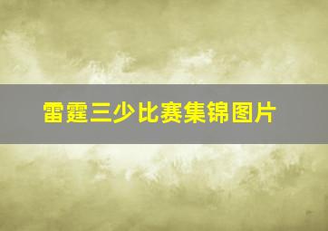 雷霆三少比赛集锦图片