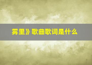 雾里》歌曲歌词是什么