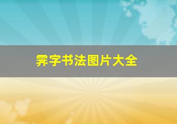 霁字书法图片大全