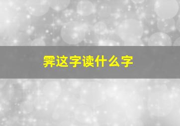 霁这字读什么字