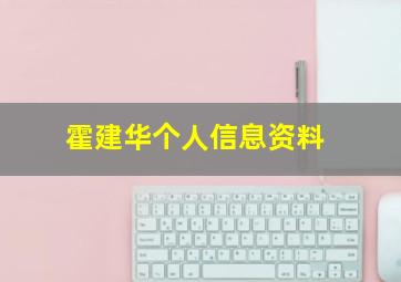 霍建华个人信息资料