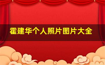 霍建华个人照片图片大全