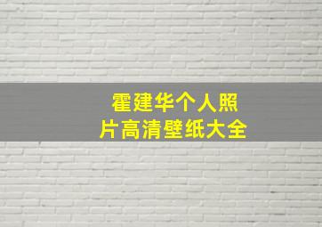 霍建华个人照片高清壁纸大全