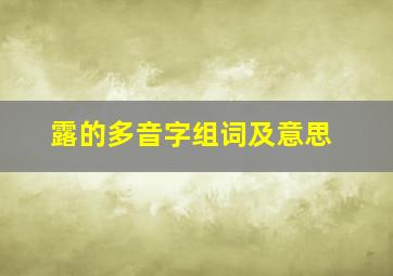 露的多音字组词及意思