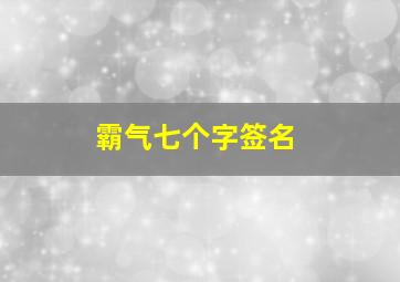 霸气七个字签名