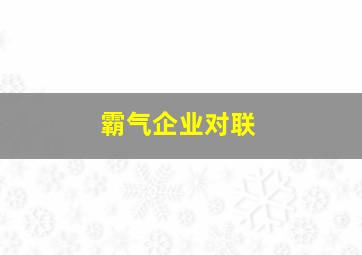 霸气企业对联