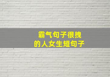 霸气句子很拽的人女生短句子