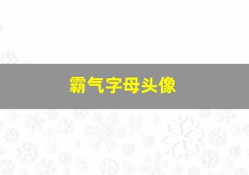 霸气字母头像