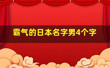 霸气的日本名字男4个字