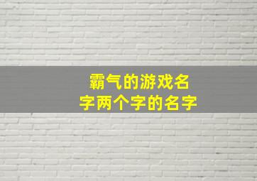 霸气的游戏名字两个字的名字