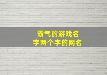 霸气的游戏名字两个字的网名