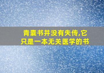 青囊书并没有失传,它只是一本无关医学的书