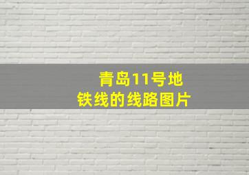 青岛11号地铁线的线路图片