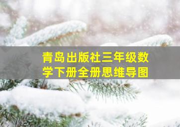 青岛出版社三年级数学下册全册思维导图