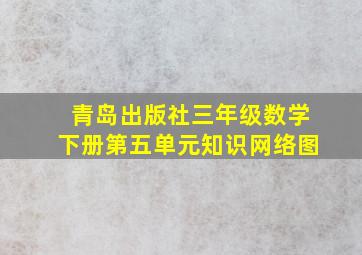 青岛出版社三年级数学下册第五单元知识网络图