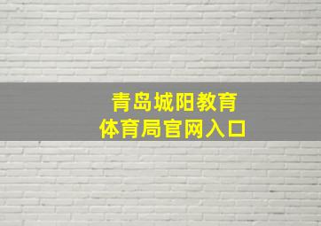 青岛城阳教育体育局官网入口