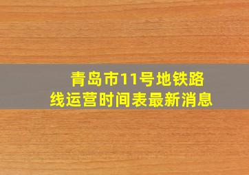 青岛市11号地铁路线运营时间表最新消息