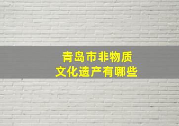 青岛市非物质文化遗产有哪些