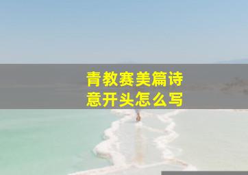 青教赛美篇诗意开头怎么写