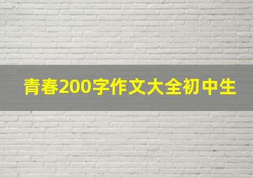 青春200字作文大全初中生