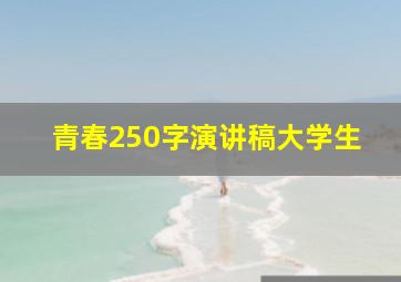 青春250字演讲稿大学生