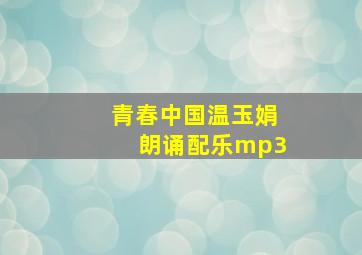 青春中国温玉娟朗诵配乐mp3