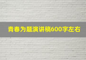 青春为题演讲稿600字左右