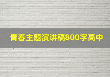 青春主题演讲稿800字高中