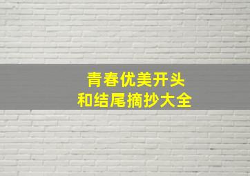 青春优美开头和结尾摘抄大全