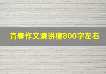 青春作文演讲稿800字左右