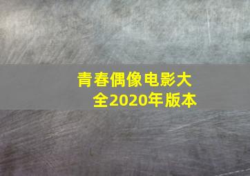 青春偶像电影大全2020年版本