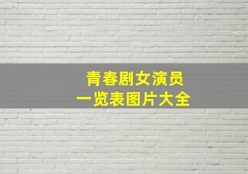 青春剧女演员一览表图片大全