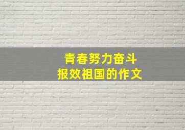 青春努力奋斗报效祖国的作文