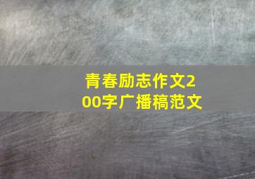 青春励志作文200字广播稿范文