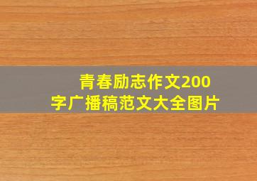 青春励志作文200字广播稿范文大全图片