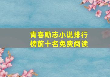 青春励志小说排行榜前十名免费阅读