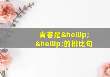 青春是……的排比句