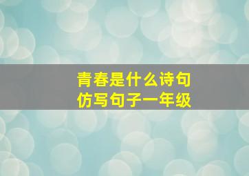 青春是什么诗句仿写句子一年级