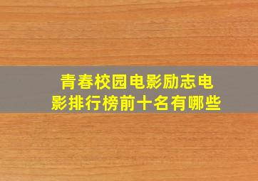 青春校园电影励志电影排行榜前十名有哪些