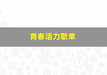 青春活力歌单