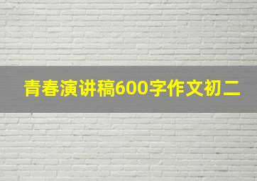 青春演讲稿600字作文初二