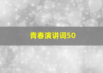 青春演讲词50