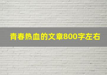 青春热血的文章800字左右